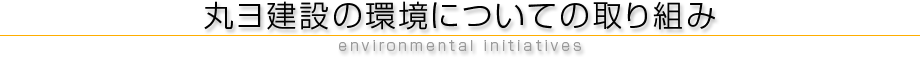丸ヨ建設の環境についての取り組み