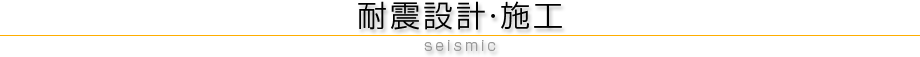 耐震設計・施工