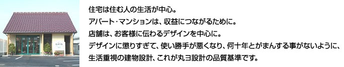 生活重視の建物設計、これが丸ヨ設計の品質基準です。