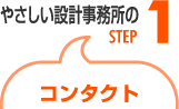 設計事務所：コンタクト
