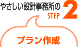 設計事務所：プラン作成