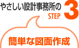 設計事務所：簡単な図面作成