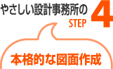 設計事務所：本格的な図面作成