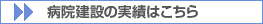 病院建設の実績はこちら