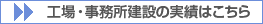 工場・オフィス建設の実績はこちら