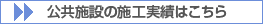 公共施設建設の実績はこちら