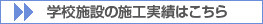 学校施設建設の実績はこちら