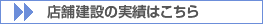 店舗建設の実績はこちら