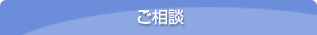 ご相談