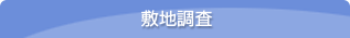 敷地調査