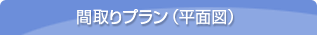 間取りプラン（平面図）