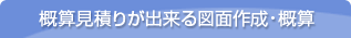 概算見積りが出来る図面作成・概算