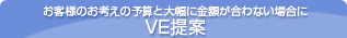お客様のお考えの予算と大幅に金額が合わない場合にＶＥ提案