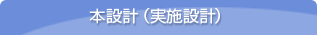 本設計（実施設計）