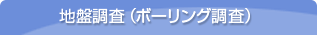 地盤調査（ボーリング調査）