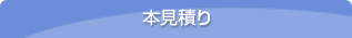 本見積り