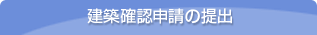 建築確認申請の提出