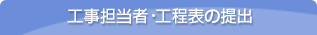 工事担当者・工程表の提出
