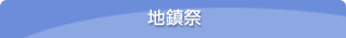 地鎮祭
