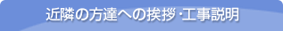 近隣の方達への挨拶・工事説明