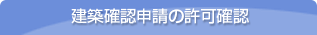 建築確認申請の許可確認