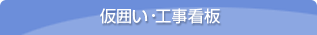 仮囲い・工事看板