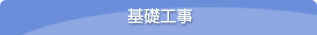 基礎工事