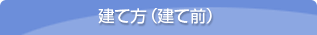 建て方（建て前）
