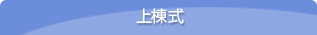 上棟式
