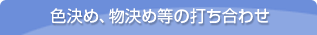 色決め、物決め等の打ち合わせ