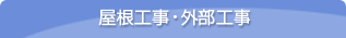 屋根工事・外部工事