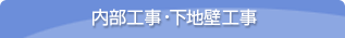 内部工事・下地壁工事