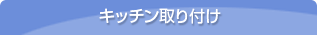 キッチン取り付け