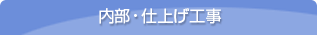 内部・仕上げ工事