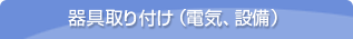 器具取り付け（電気、設備）