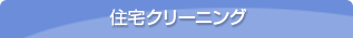 住宅クリーニング