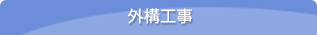 外構工事