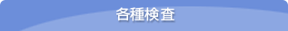 各種検査