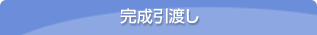 完成引渡し