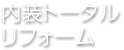 内装トータルリフォーム