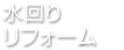 水回りリフォーム