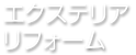 エクステリアリフォーム