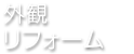 外観リフォーム