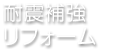 耐震補強リフォーム