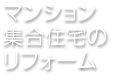 マンション・集合住宅のリフォーム