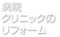 病院・クリニックのリフォーム