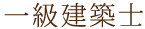一級建築士