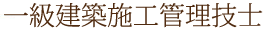 一級建築施行管理技士