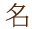 名