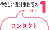 設計事務所：コンタクト